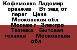  Кофемолка Ладомир-6-2 оранжев.150Вт,защ.от перег › Цена ­ 650 - Московская обл., Москва г. Электро-Техника » Бытовая техника   . Московская обл.